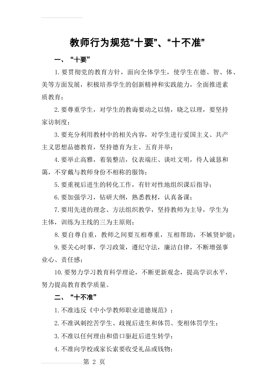 教师行为规范十要、十不准(3页).doc_第2页