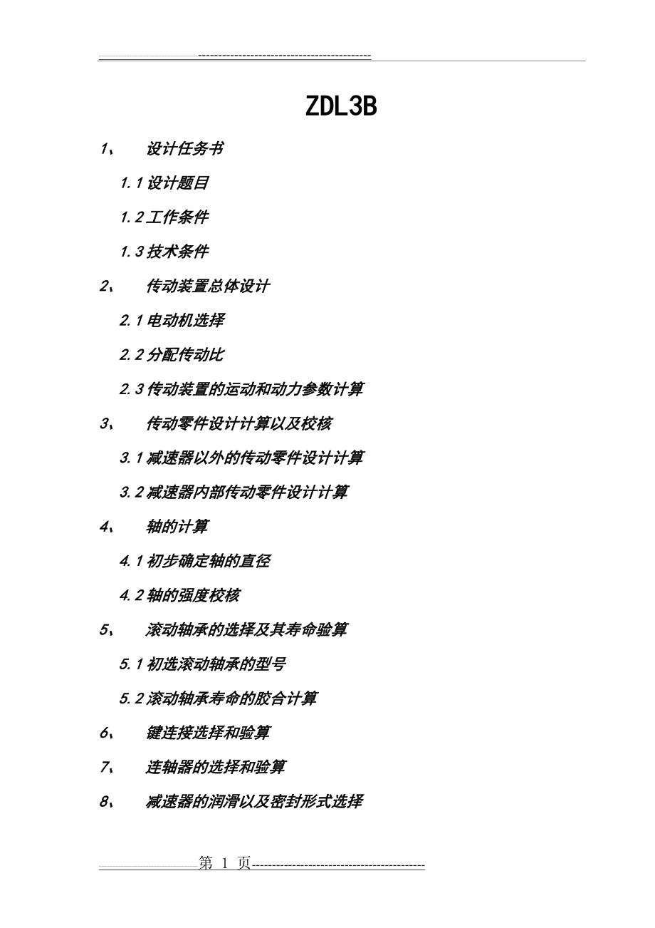 机械设计基础课程设计ZDL系列(68页).doc_第1页