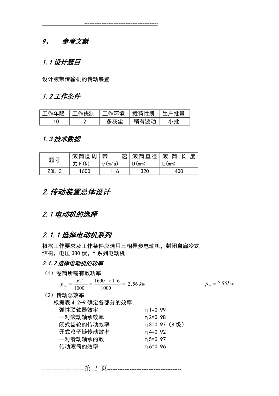 机械设计基础课程设计ZDL系列(68页).doc_第2页