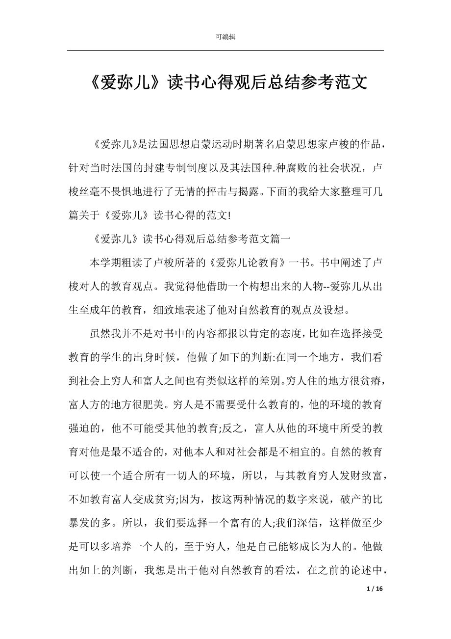 《爱弥儿》读书心得观后总结参考范文.docx_第1页