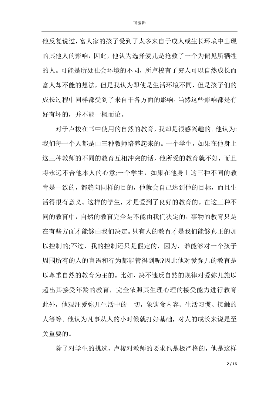 《爱弥儿》读书心得观后总结参考范文.docx_第2页