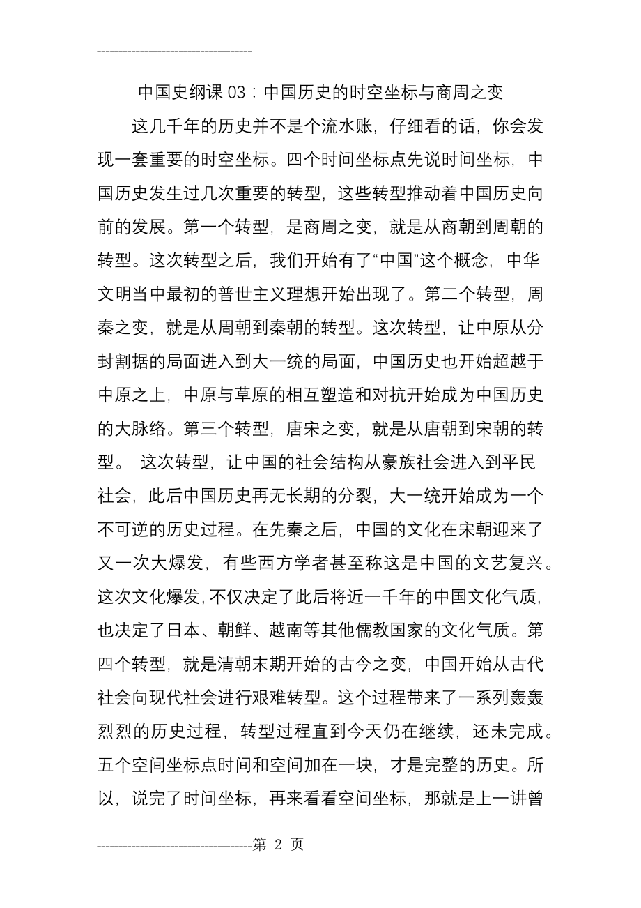 中国史纲课03：中国历史的时空坐标与商周之变(9页).doc_第2页