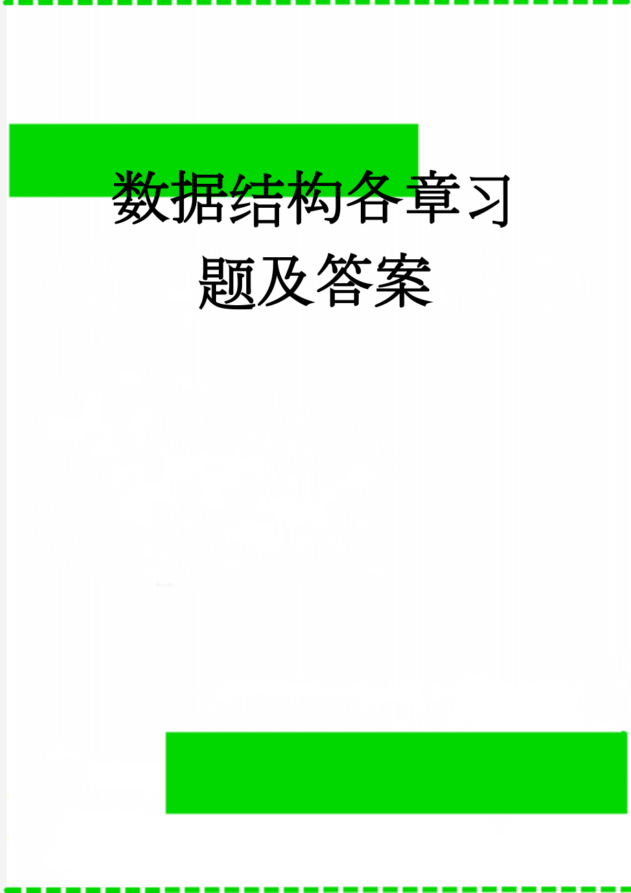 数据结构各章习题及答案(54页).doc_第1页