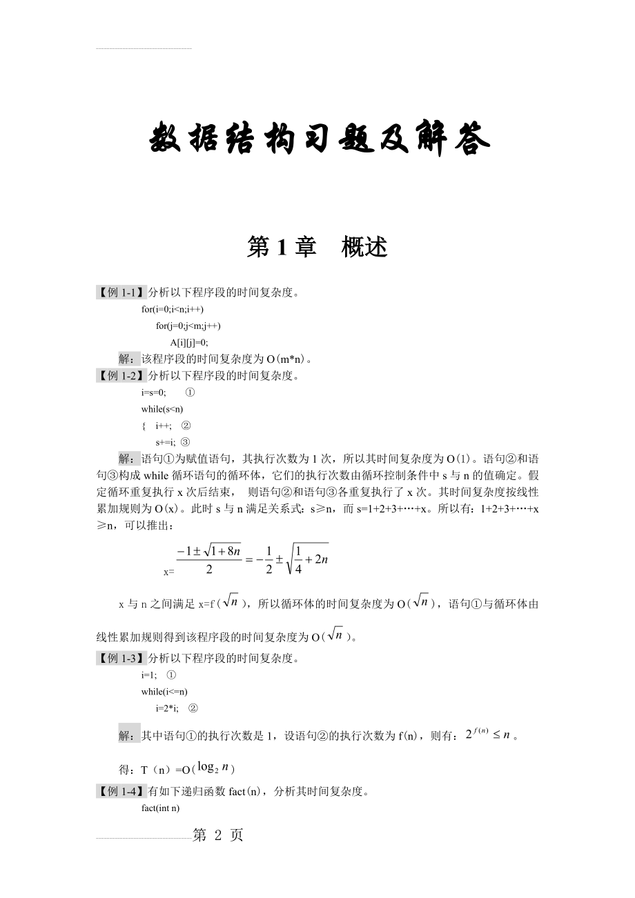 数据结构各章习题及答案(54页).doc_第2页