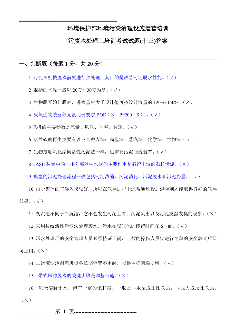 污废水处理工培训考试试题答案(9页).doc_第1页