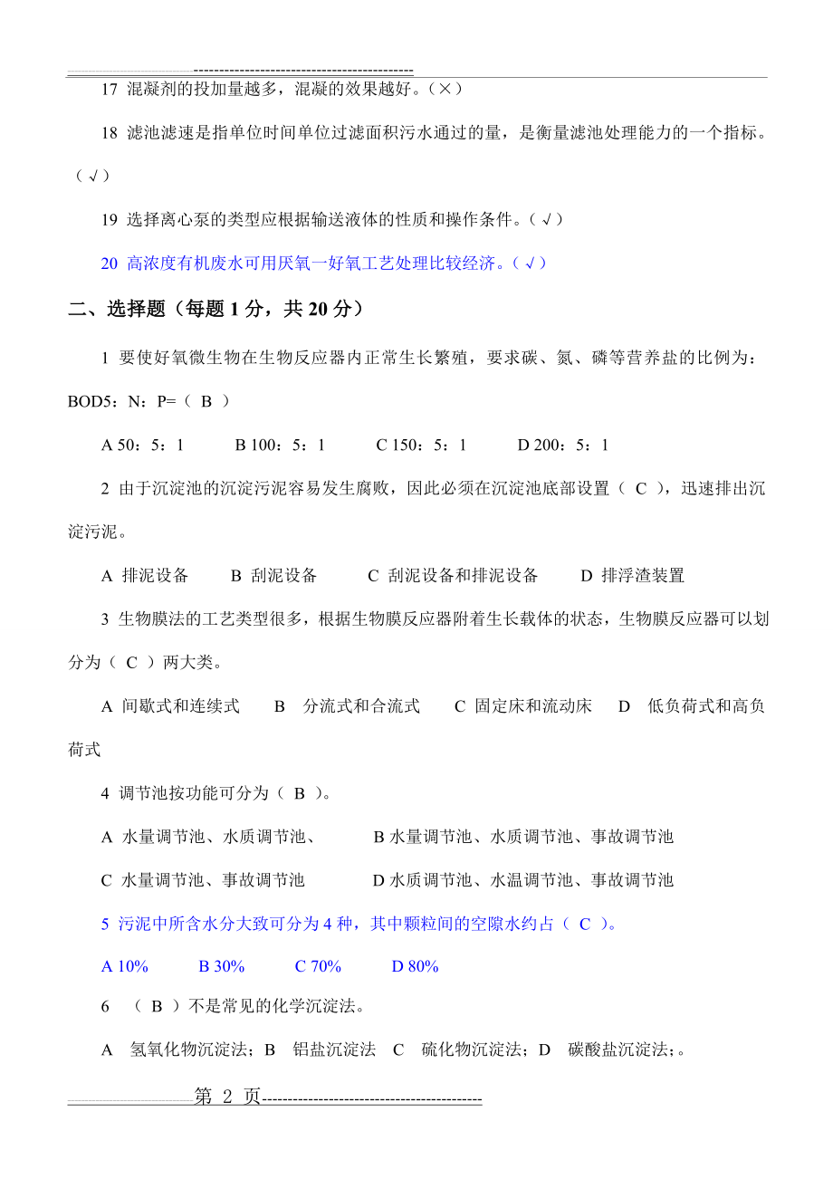 污废水处理工培训考试试题答案(9页).doc_第2页