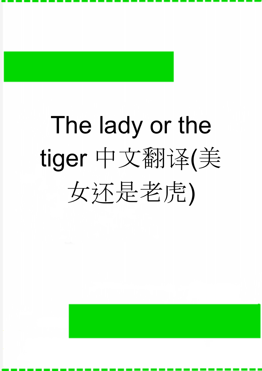 The lady or the tiger中文翻译(美女还是老虎)(7页).doc_第1页