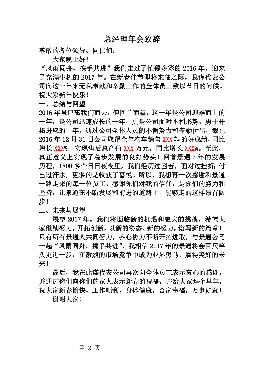 总经理年会致辞30570(2页).doc_第2页