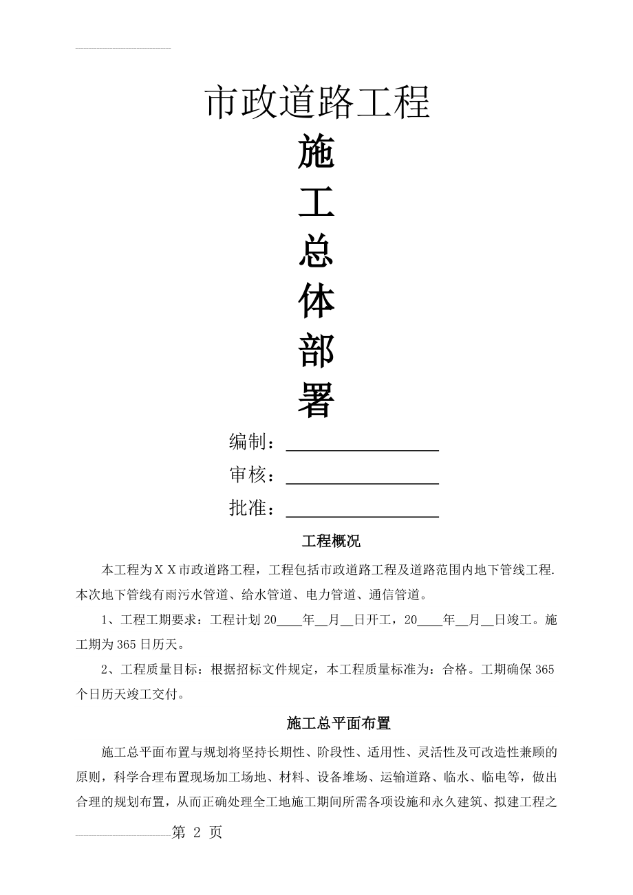 (新编)市政工程施工总体部署(14页).doc_第2页