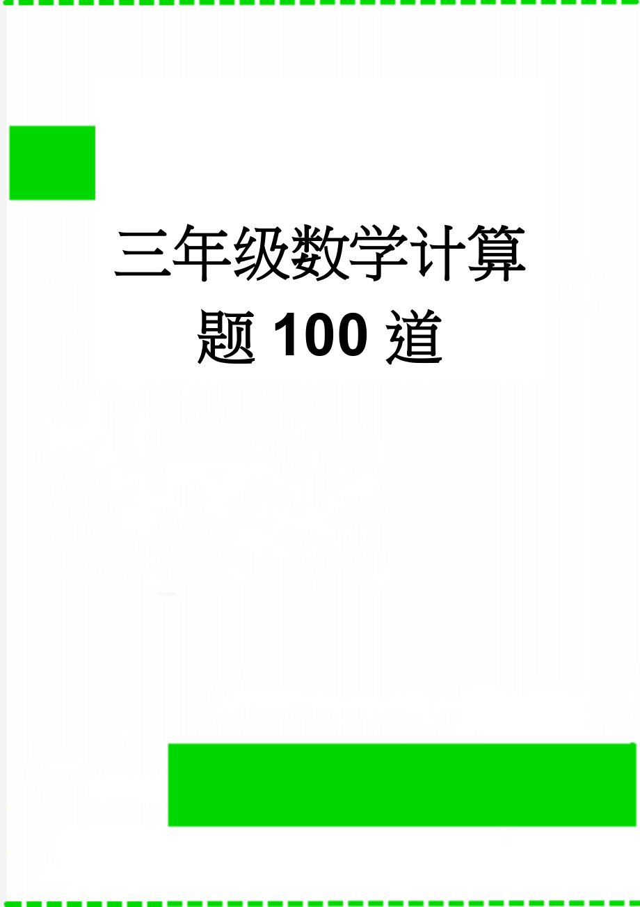 三年级数学计算题100道(6页).doc_第1页