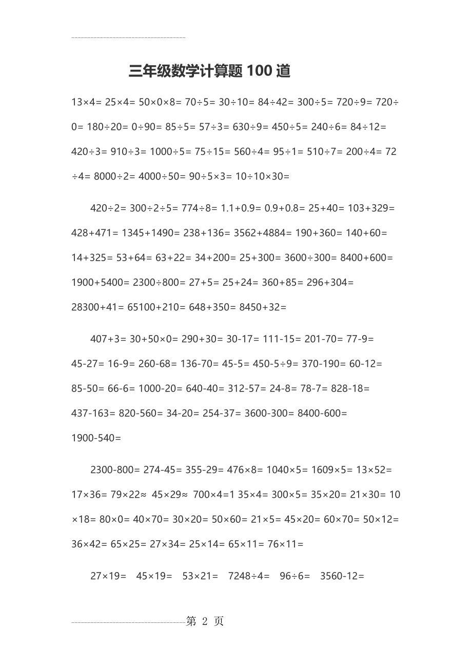 三年级数学计算题100道(6页).doc_第2页