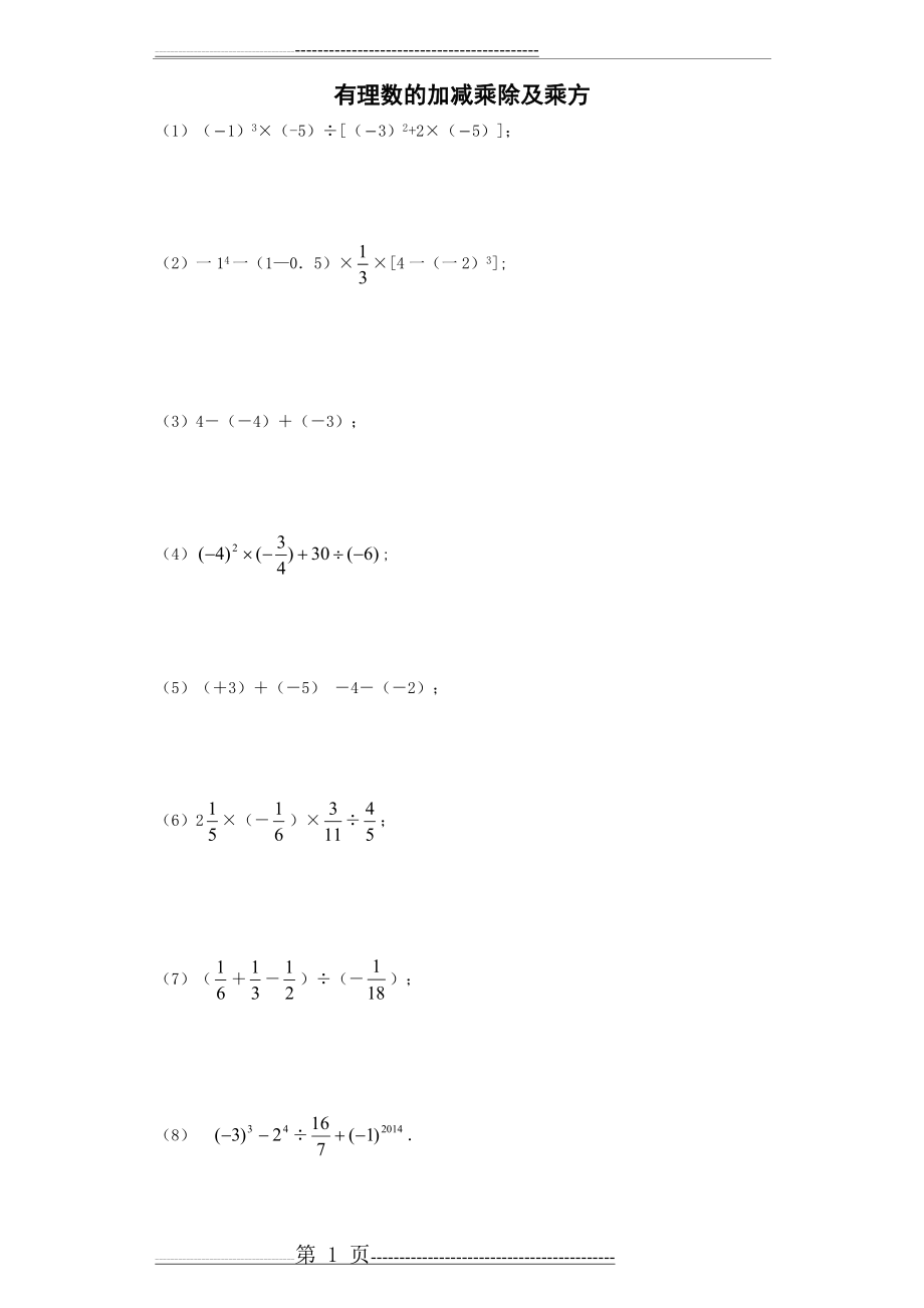 有理数的加减乘除及乘方(含答案)(4页).doc_第1页