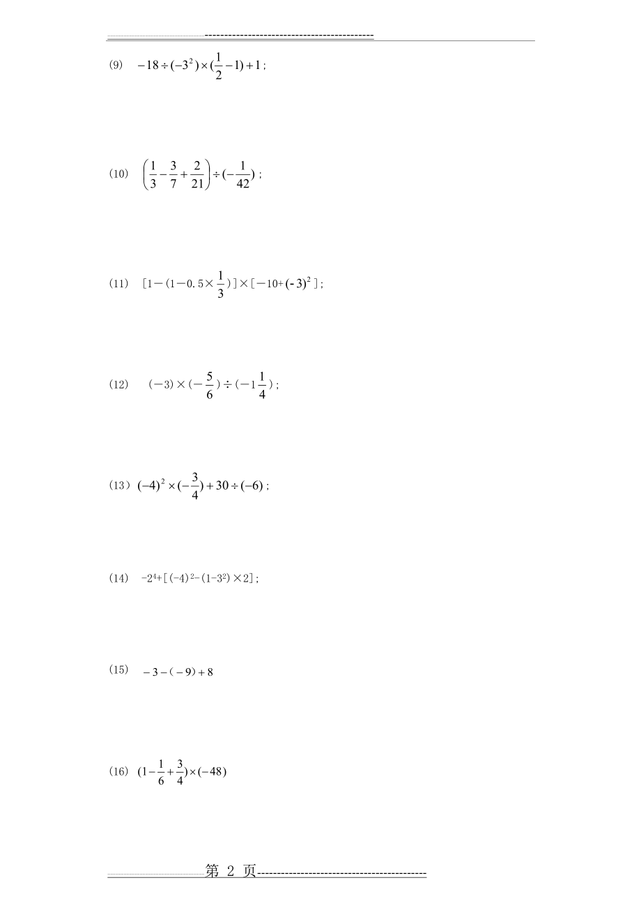 有理数的加减乘除及乘方(含答案)(4页).doc_第2页