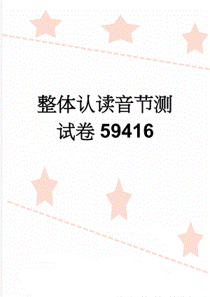 整体认读音节测试卷59416(3页).doc