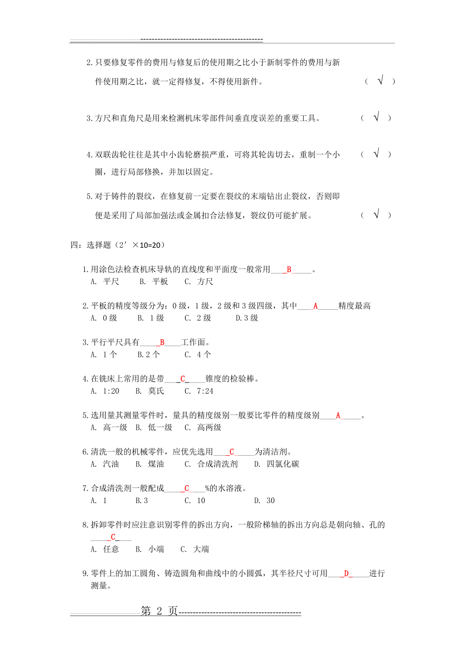 机械设备维修试题(4页).doc_第2页