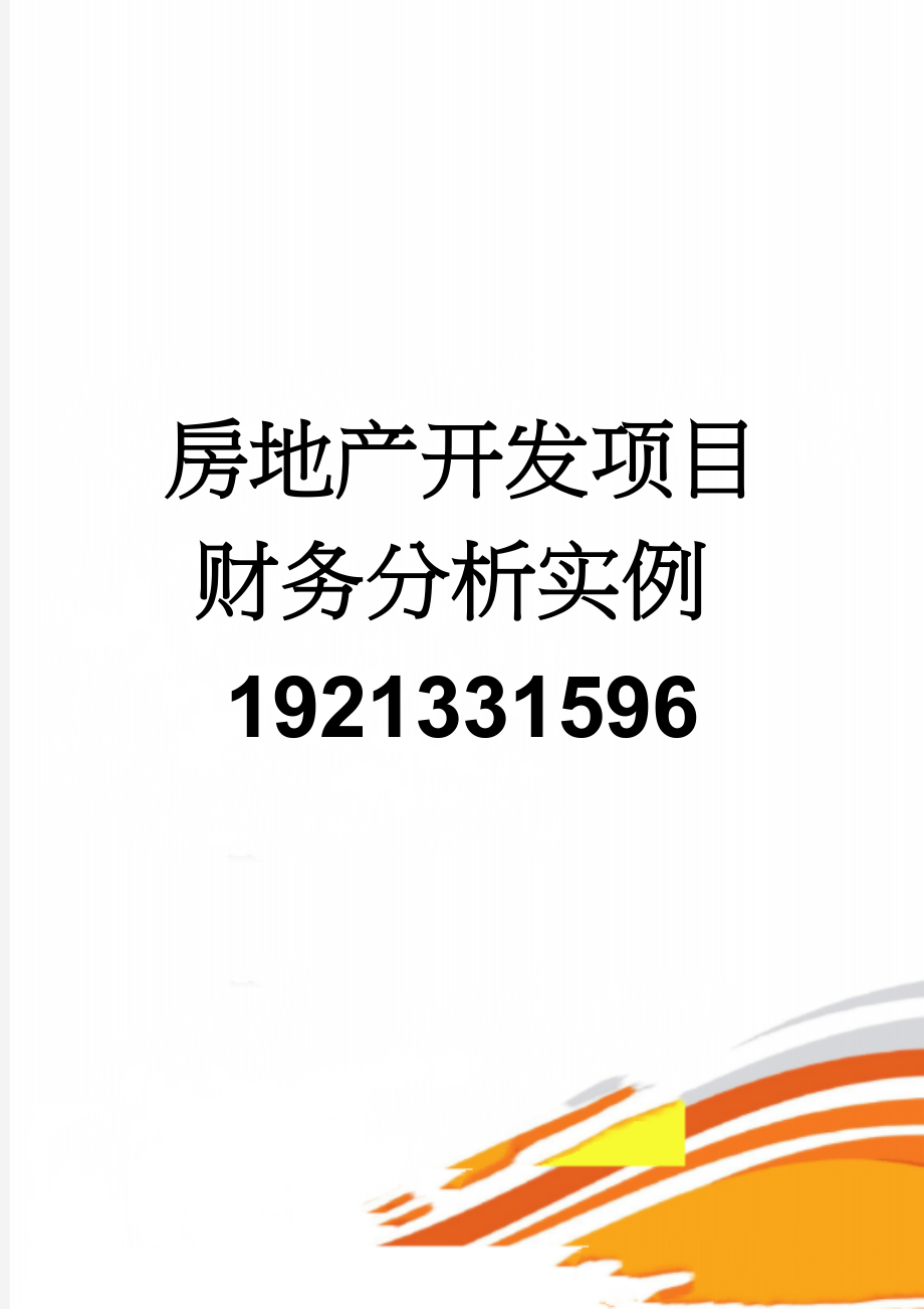 房地产开发项目财务分析实例1921331596(12页).doc_第1页