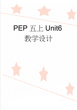 PEP五上Unit6教学设计(27页).doc