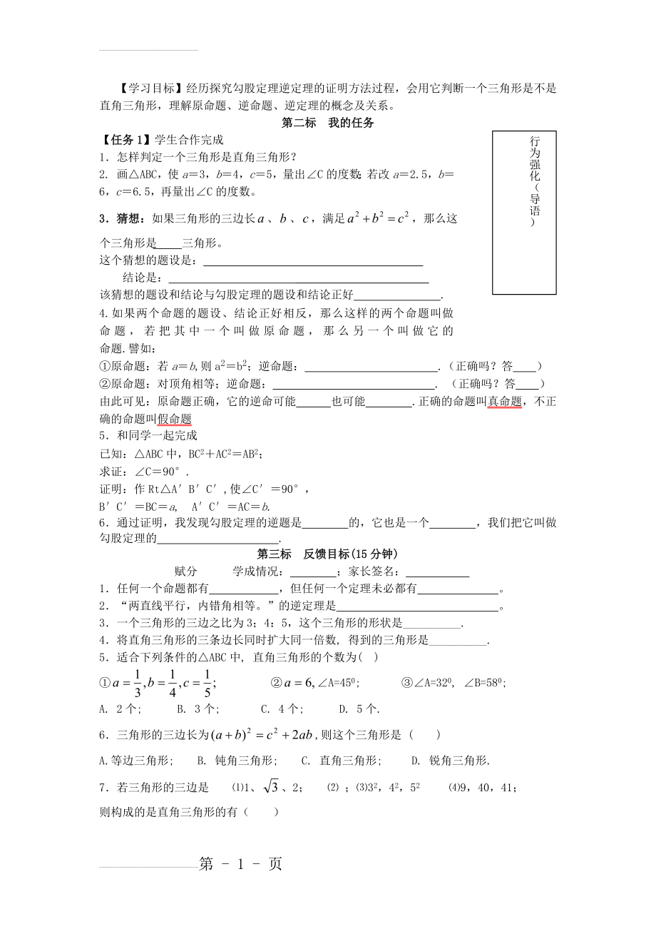 [人教版]八年级数学下册导学案+18勾股定理的逆定理（一）(2页).doc_第2页