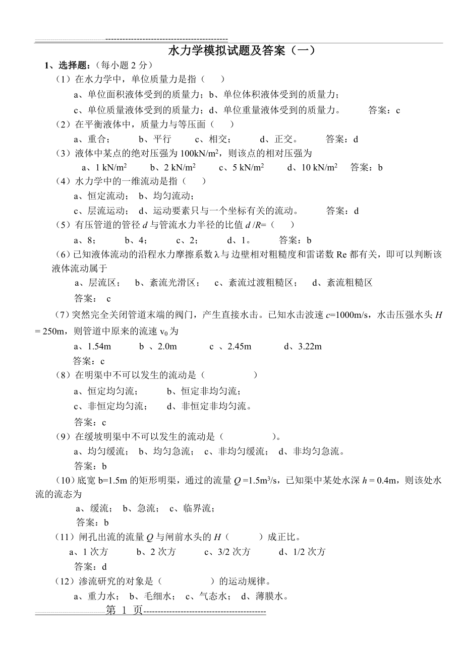 水力学模拟试题及答案(10页).doc_第1页