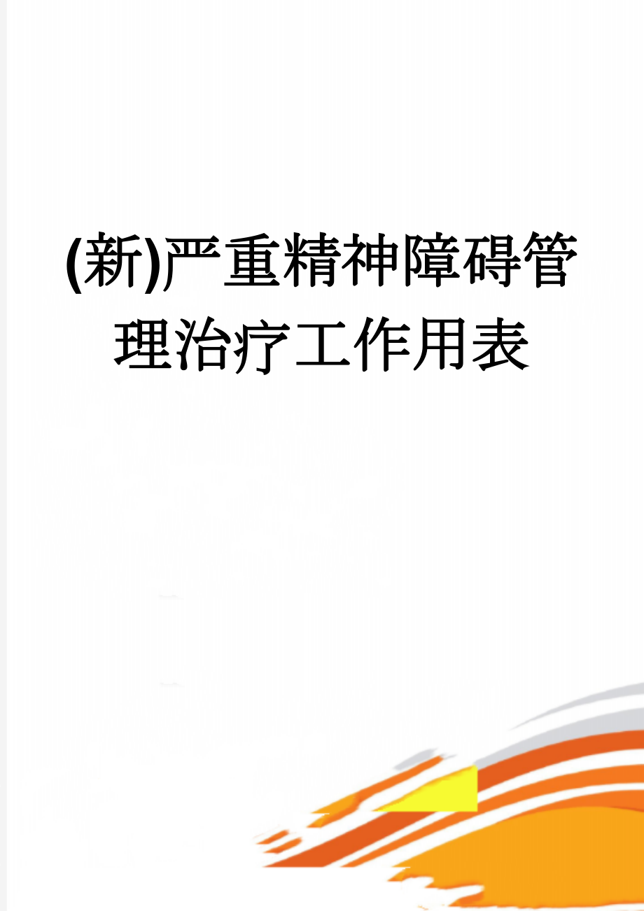 (新)严重精神障碍管理治疗工作用表(15页).doc_第1页