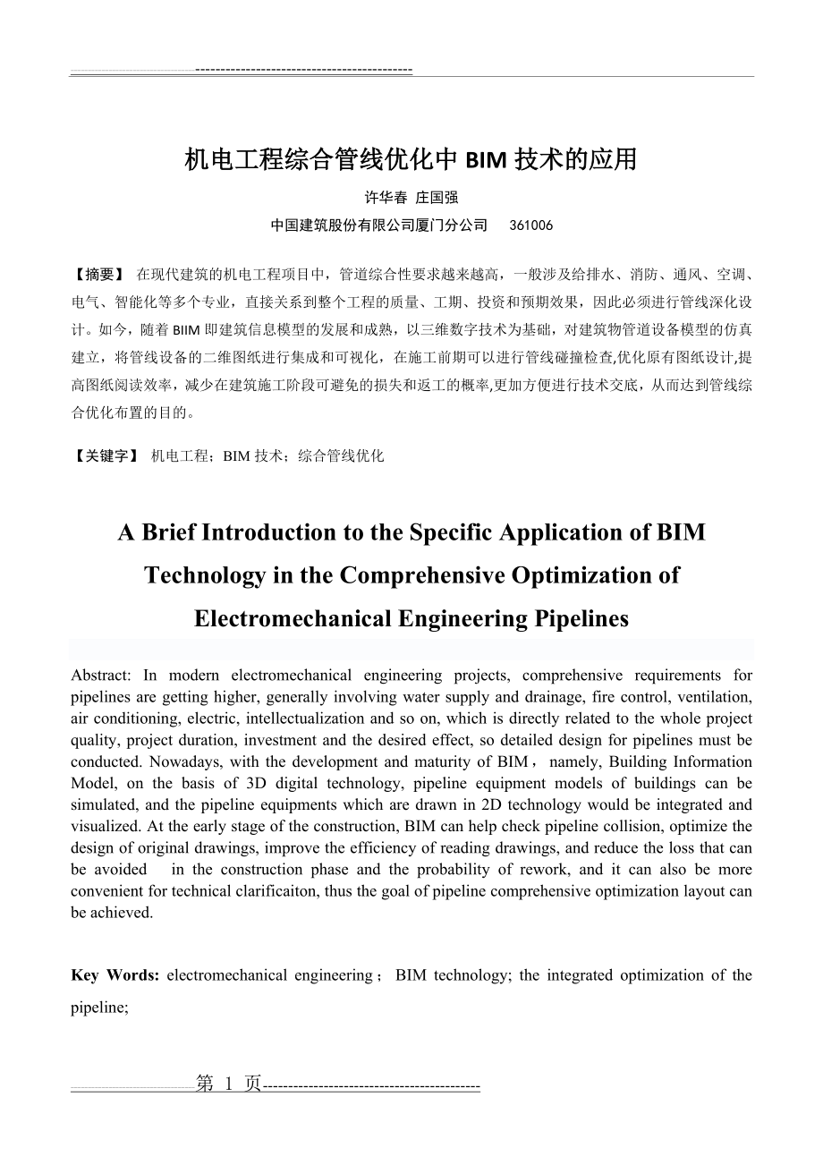 机电工程综合管线优化中BIM技术的应用(6页).doc_第1页