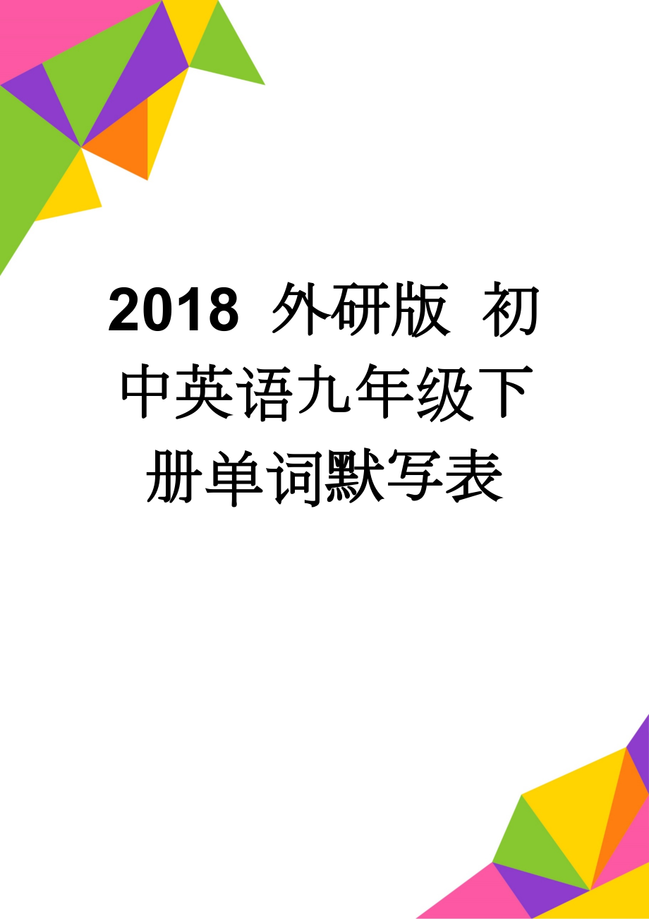 2018 外研版 初中英语九年级下册单词默写表(5页).doc_第1页