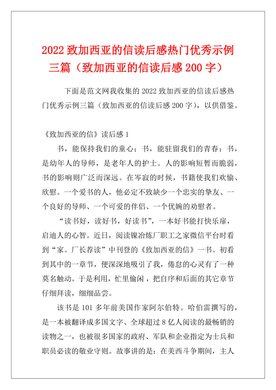 2022致加西亚的信读后感热门优秀示例三篇（致加西亚的信读后感200字）.docx_第1页