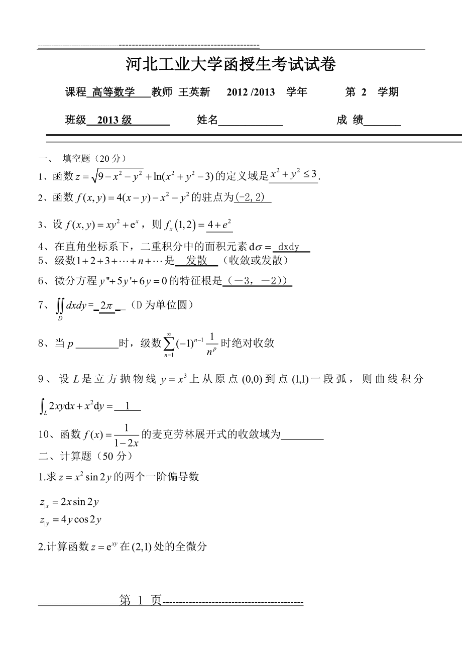 河工大高等数学试卷(3页).doc_第1页