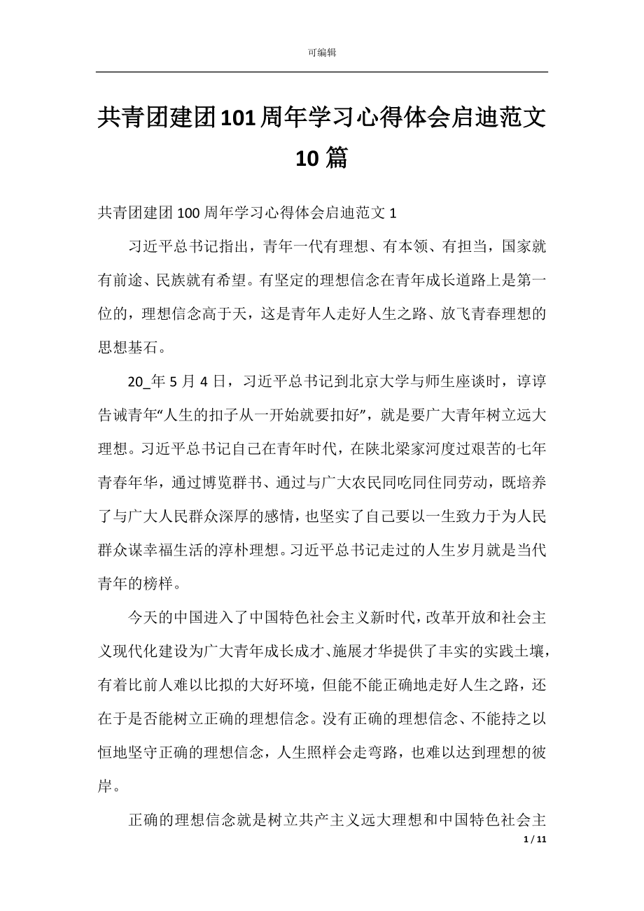 共青团建团101周年学习心得体会启迪范文10篇.docx_第1页