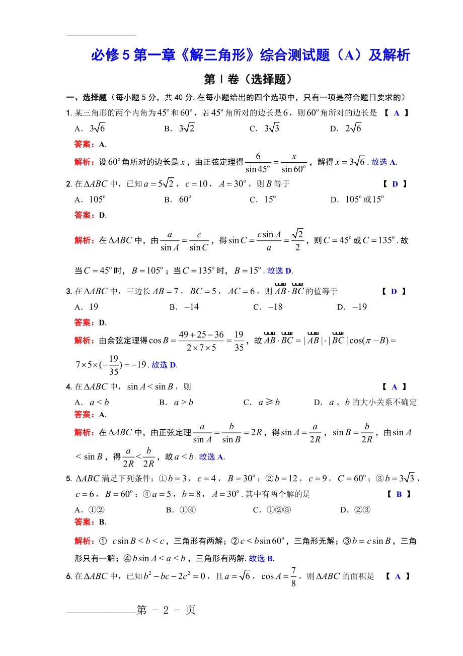 必修5《解三角形》综合测试题及解析(7页).doc_第2页