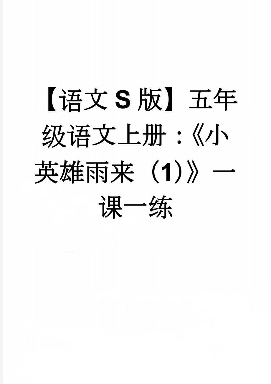 【语文S版】五年级语文上册：《小英雄雨来（1）》一课一练(6页).doc_第1页