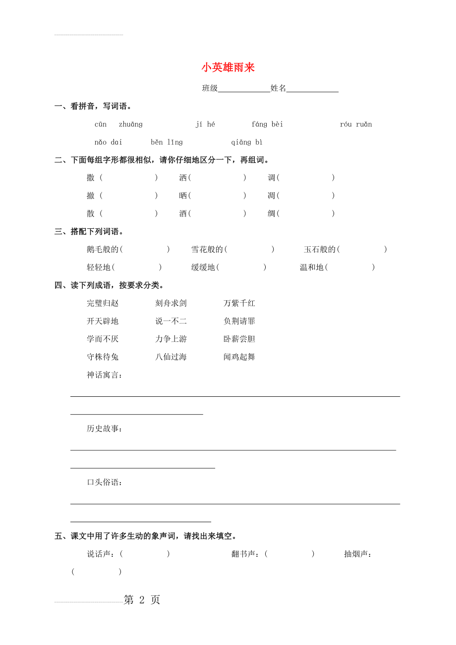 【语文S版】五年级语文上册：《小英雄雨来（1）》一课一练(6页).doc_第2页