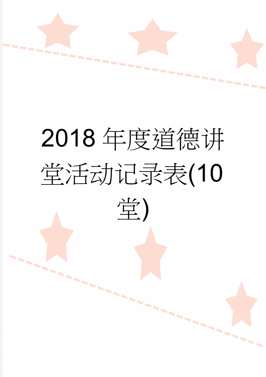 2018年度道德讲堂活动记录表(10堂)(12页).doc_第1页