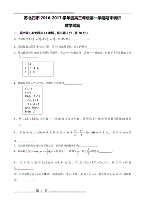 江苏省苏北四市2016-2017届高三年级第二次调研测试数学试卷(修正版)(13页).doc