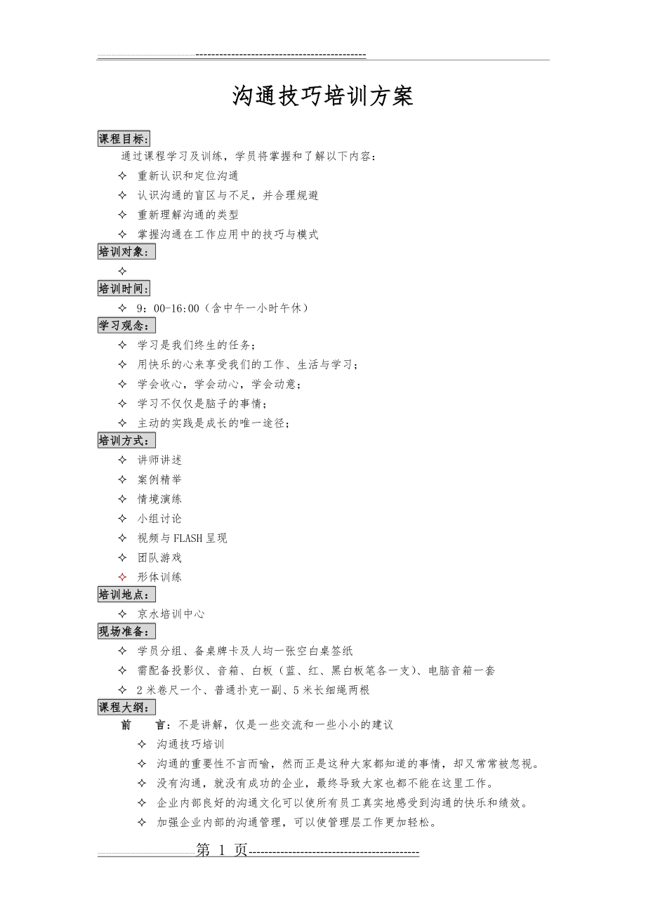 沟通技巧培训方案(11页).doc_第1页