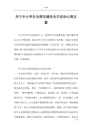 关于中小学生全国交通安全日活动心得五篇.docx