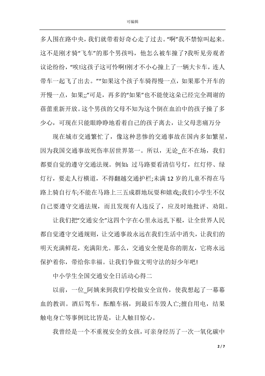 关于中小学生全国交通安全日活动心得五篇.docx_第2页