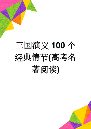 三国演义100个经典情节(高考名著阅读)(12页).doc