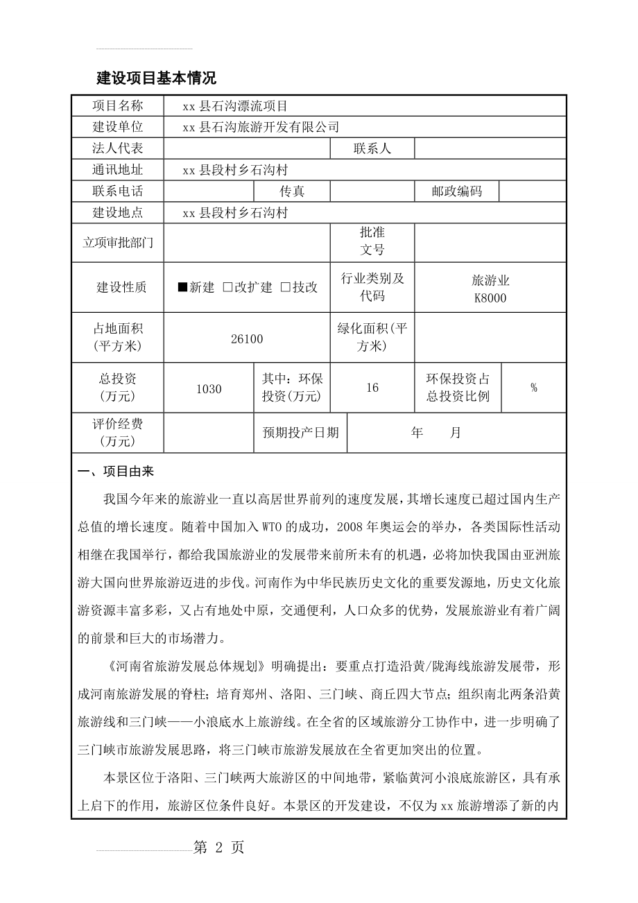 xx县石沟漂流项目环境影响报告表(旅游项目报告表)(58页).doc_第2页