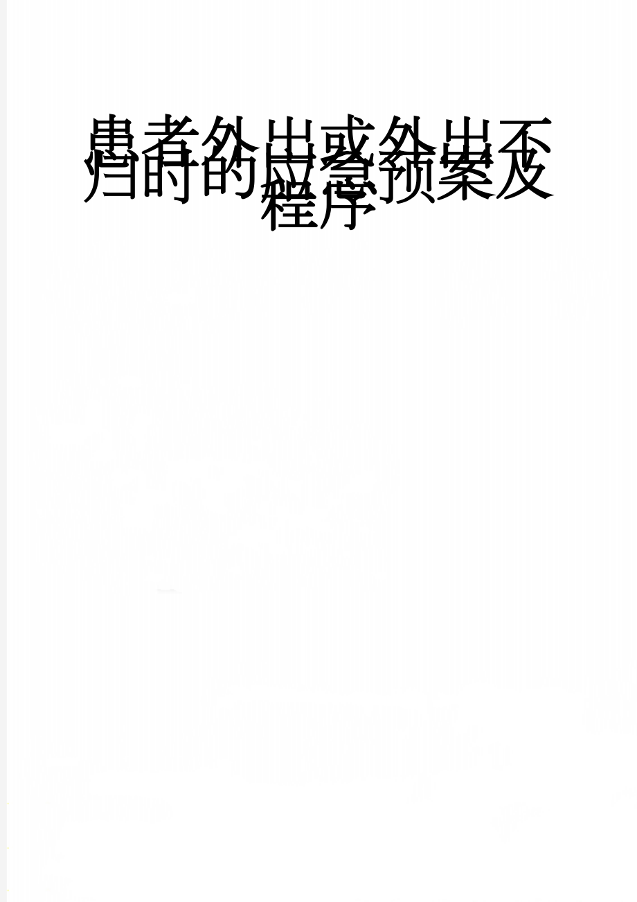 患者外出或外出不归时的应急预案及程序(2页).doc_第1页