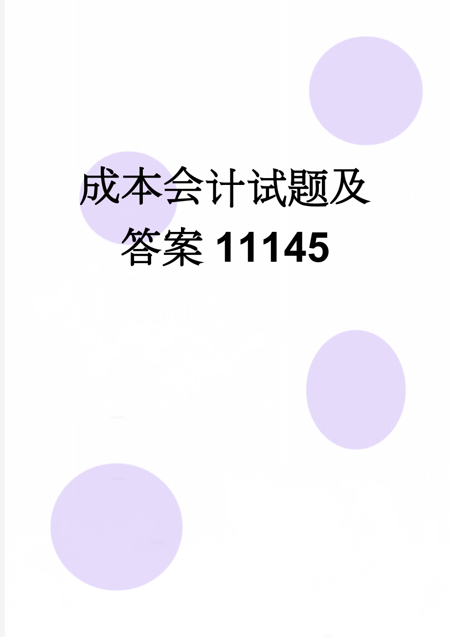 成本会计试题及答案11145(9页).doc_第1页