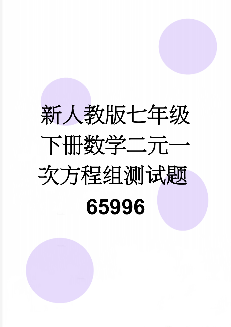 新人教版七年级下册数学二元一次方程组测试题65996(3页).doc_第1页