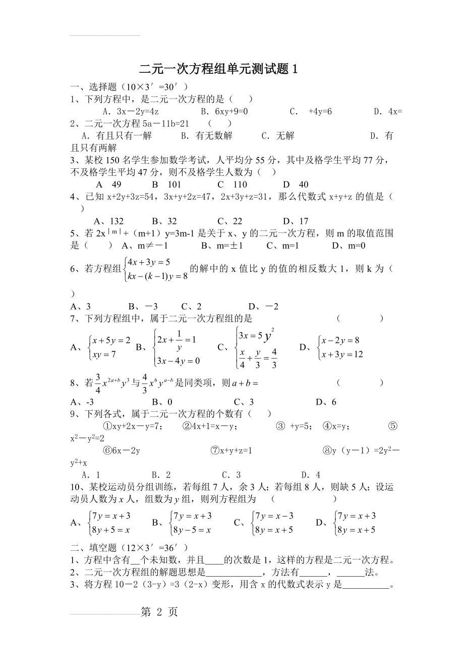 新人教版七年级下册数学二元一次方程组测试题65996(3页).doc_第2页