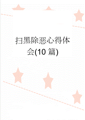 扫黑除恶心得体会(10篇)(14页).doc