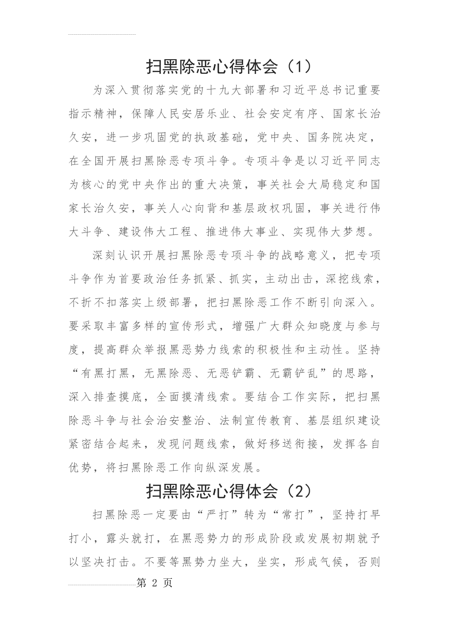 扫黑除恶心得体会(10篇)(14页).doc_第2页