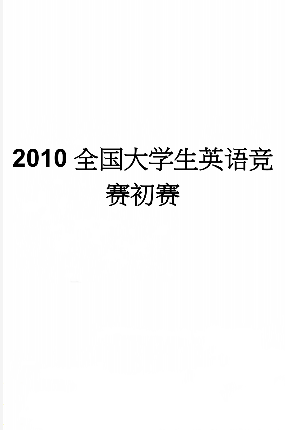 2010全国大学生英语竞赛初赛(19页).doc_第1页