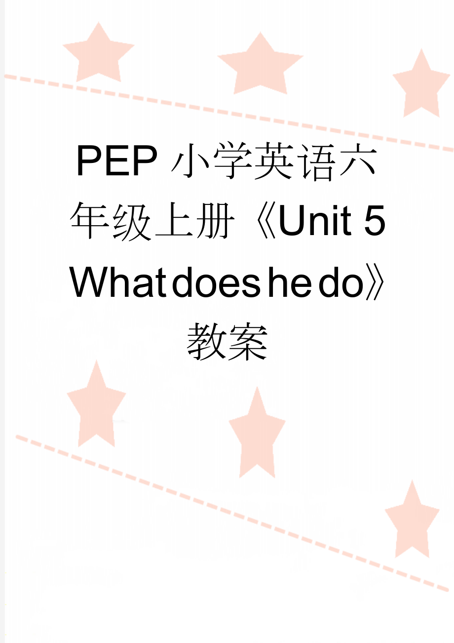 PEP小学英语六年级上册《Unit 5 What does he do》教案(5页).doc_第1页