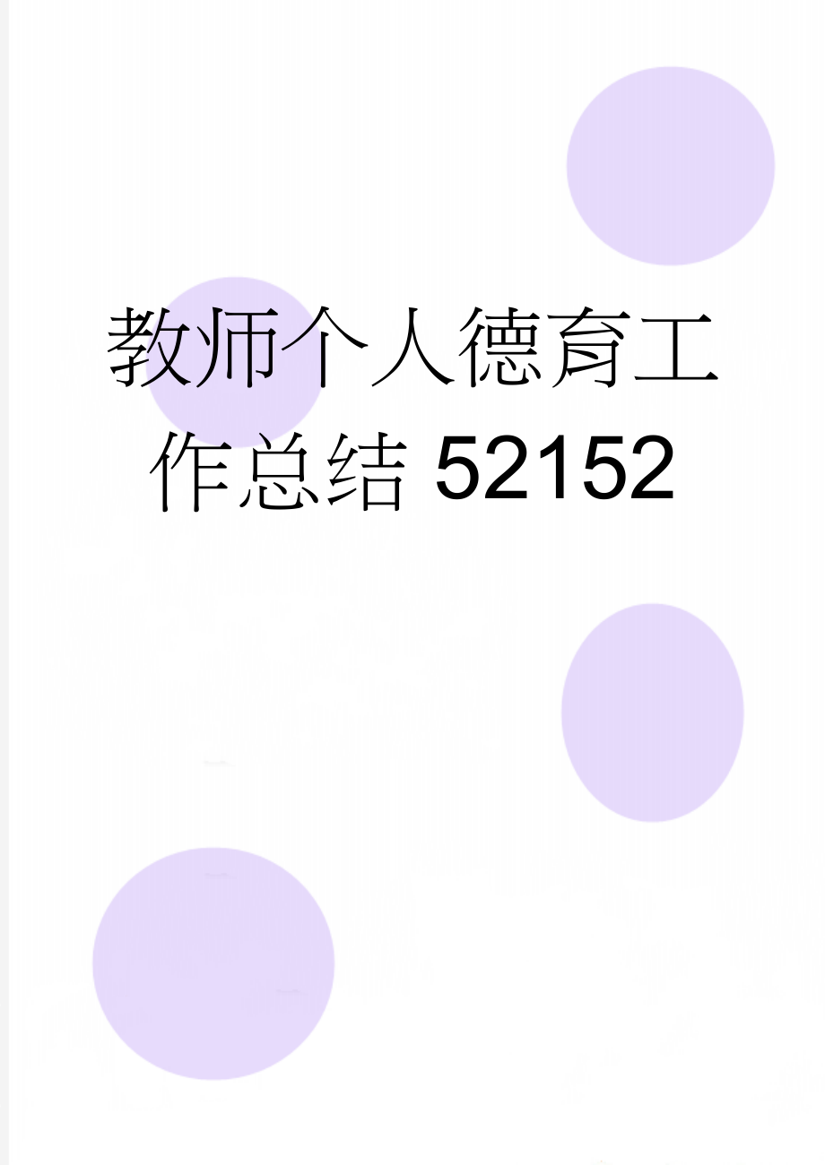 教师个人德育工作总结52152(2页).doc_第1页