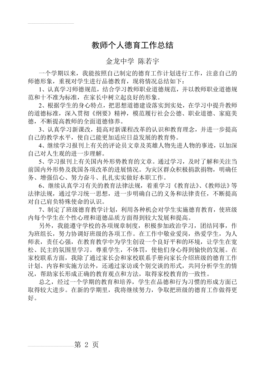 教师个人德育工作总结52152(2页).doc_第2页