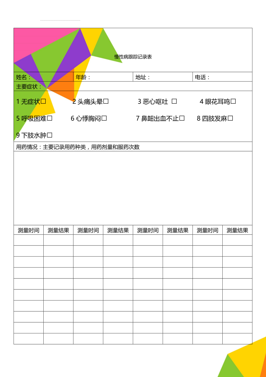 慢性病跟踪记录表(5页).doc_第1页